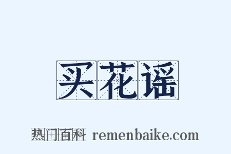 买花谣是什么意思的图片